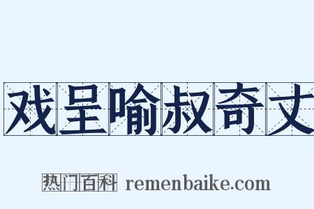 戏呈喻叔奇丈是什么意思的图片